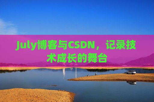 July博客与CSDN，记录技术成长的舞台