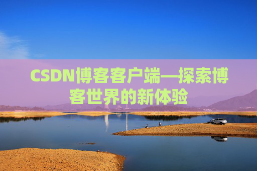 CSDN博客客户端—探索博客世界的新体验